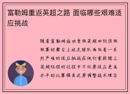 富勒姆重返英超之路 面临哪些艰难适应挑战