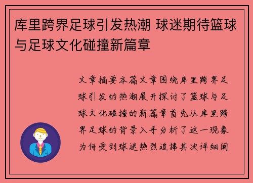 库里跨界足球引发热潮 球迷期待篮球与足球文化碰撞新篇章