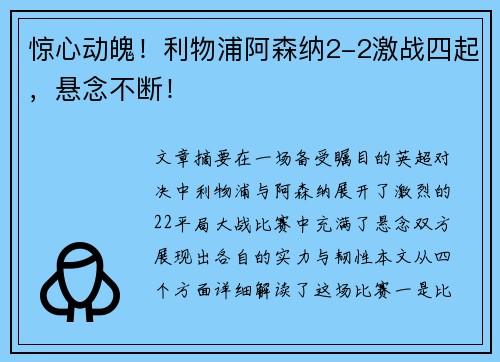 惊心动魄！利物浦阿森纳2-2激战四起，悬念不断！