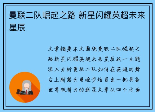 曼联二队崛起之路 新星闪耀英超未来星辰