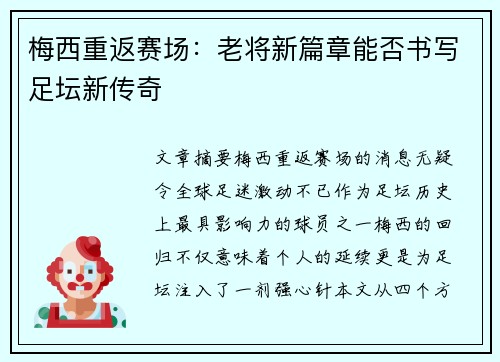 梅西重返赛场：老将新篇章能否书写足坛新传奇