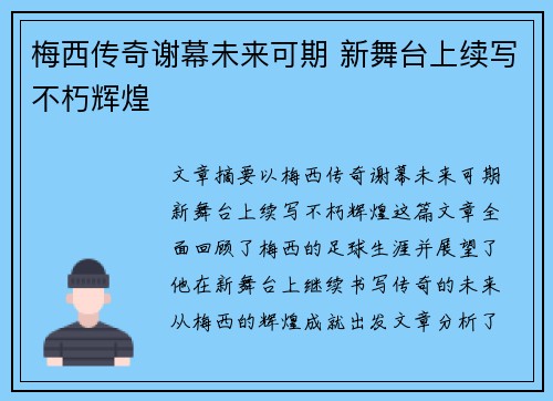 梅西传奇谢幕未来可期 新舞台上续写不朽辉煌