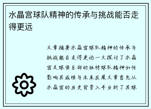 水晶宫球队精神的传承与挑战能否走得更远