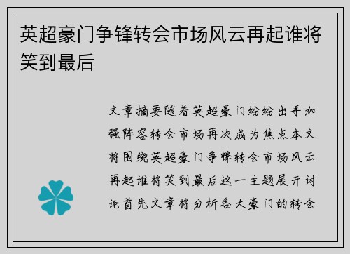 英超豪门争锋转会市场风云再起谁将笑到最后