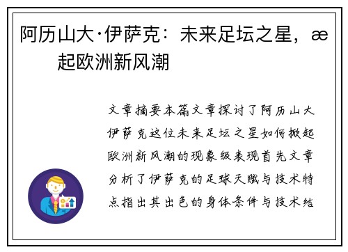 阿历山大·伊萨克：未来足坛之星，掀起欧洲新风潮