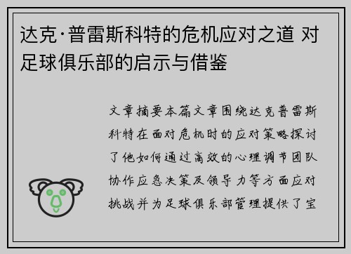 达克·普雷斯科特的危机应对之道 对足球俱乐部的启示与借鉴