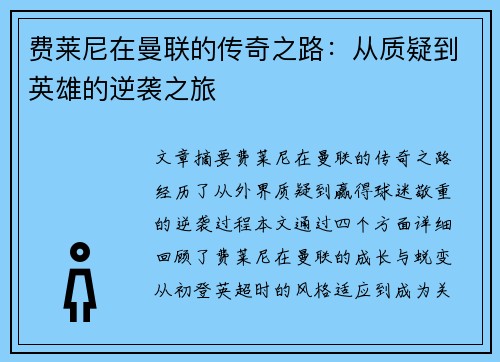 费莱尼在曼联的传奇之路：从质疑到英雄的逆袭之旅