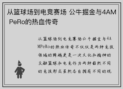 从篮球场到电竞赛场 公牛掘金与4AM PeRo的热血传奇