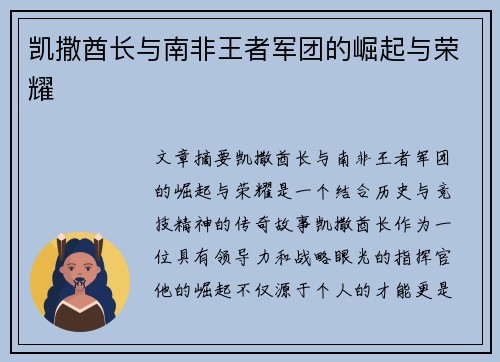 凯撒酋长与南非王者军团的崛起与荣耀