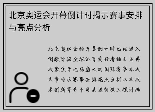 北京奥运会开幕倒计时揭示赛事安排与亮点分析