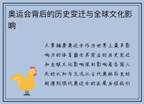 奥运会背后的历史变迁与全球文化影响