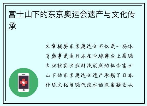 富士山下的东京奥运会遗产与文化传承