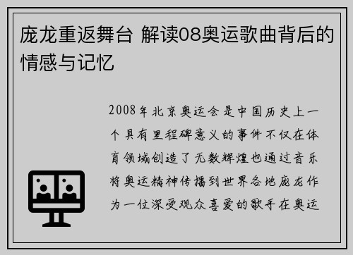 庞龙重返舞台 解读08奥运歌曲背后的情感与记忆