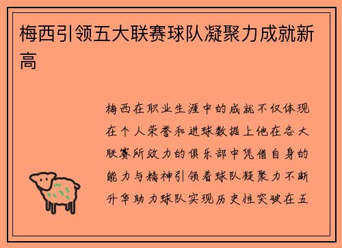 梅西引领五大联赛球队凝聚力成就新高