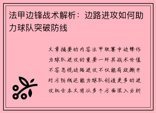 法甲边锋战术解析：边路进攻如何助力球队突破防线