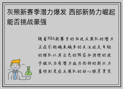 灰熊新赛季潜力爆发 西部新势力崛起能否挑战豪强