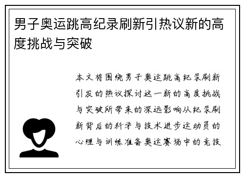 男子奥运跳高纪录刷新引热议新的高度挑战与突破