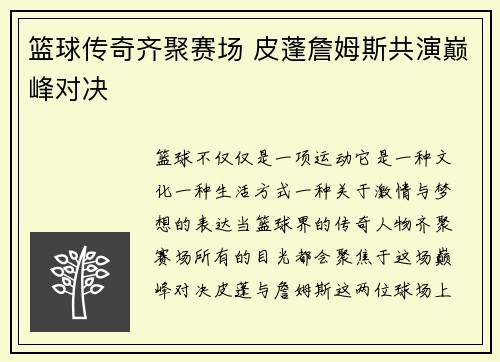 篮球传奇齐聚赛场 皮蓬詹姆斯共演巅峰对决