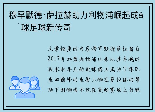 穆罕默德·萨拉赫助力利物浦崛起成全球足球新传奇