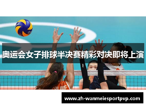 奥运会女子排球半决赛精彩对决即将上演
